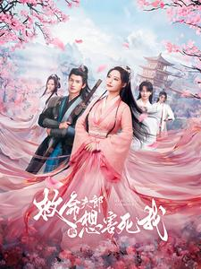 【救命夫郎都想害死我】56集短剧免费全集观映