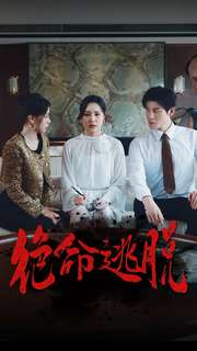 【绝命逃脱】30集短剧超清全集在线赏