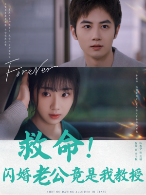 【救命！闪婚老公竟是我教授】87集在线短剧完整观看