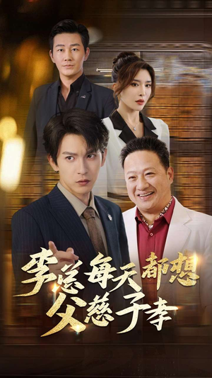 【李总每天都想父慈子孝】80集免费短剧在线高清看