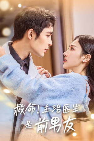 【救命！主治医生是前男友】69集短剧免费高清在线看