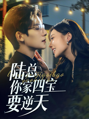 【陆总你家四宝要逆天】84集短剧免费全集嗨看