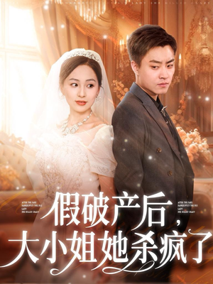 【假破产后，大小姐她杀疯了】77集短剧免费在线全集观