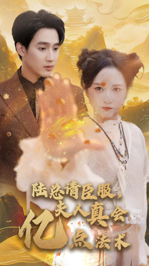 【陆总请臣服，夫人真会亿点法术】60集短剧免费在线畅看