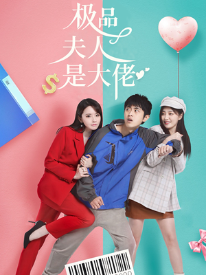 【极品夫人是大佬】50集短剧在线免费畅快赏