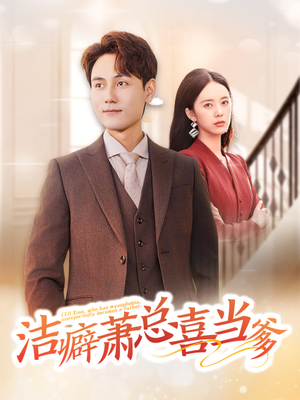 【洁癖萧总喜当爹】60集短剧免费在线全集观
