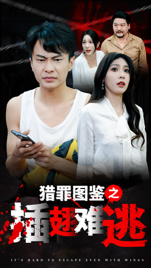 【猎罪图鉴之插翅难逃】35集免费短剧全集乐看