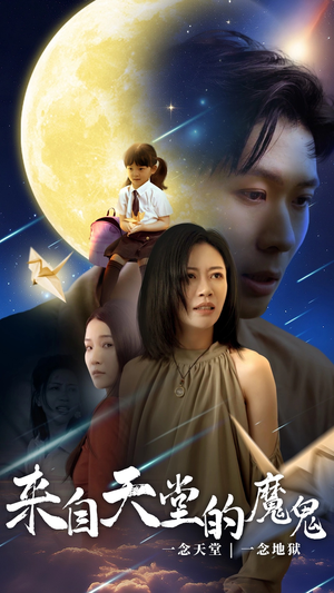 【来自天堂的魔鬼】42集短剧免费全集观览