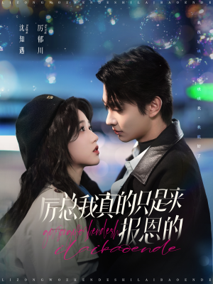 【厉总我真的只是来报恩的】100集全网短剧免费观看