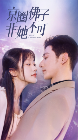 【禁欲总裁非她不可】50集短剧完整版在线看