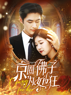 【京圈佛子为她狂】75集短剧完整版免费观赏