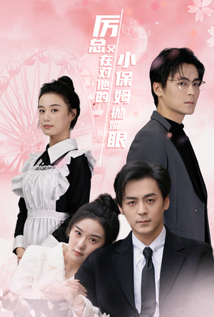 【厉总又在对他的小保姆抛媚眼】35集免费短剧在线完整看