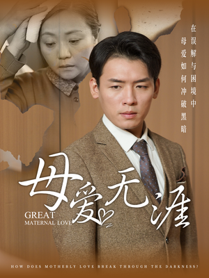 【母爱无涯】58集短剧在线免费观赏