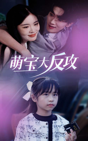 【萌宝大反攻】49集短剧免费完整版在线观
