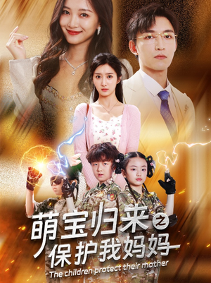 【萌宝归来之保护我妈妈】54集免费短剧在线赏玩