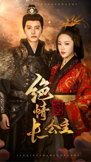 【绝情长公主】62集在线短剧免费看全篇