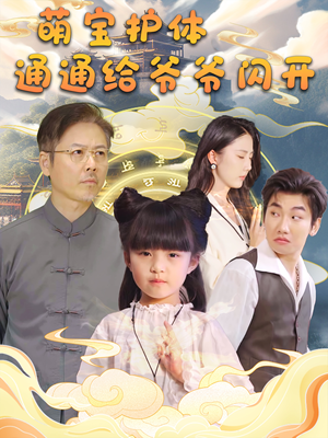 【萌宝护体通通给爷爷闪开】58集在线看短剧全集