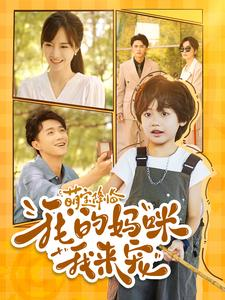 【萌宝降临我的妈咪我来宠】100集短剧免费在线赏阅