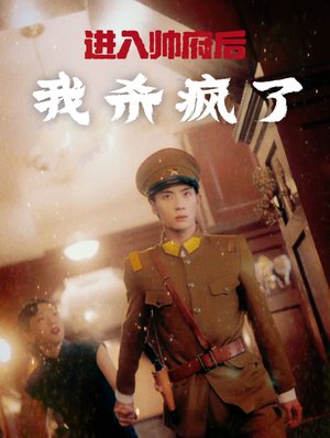 【进入帅府后我杀疯了】83集短剧免费网盘瞧看