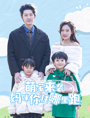 【萌宝来袭妈咪你往哪里跑】96集在线短剧免费全集观