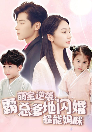 【萌宝逆袭：霸总爹地闪婚超能妈咪】62集在线看短剧全集免费
