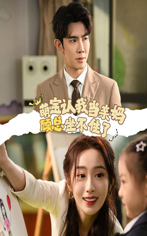 【萌宝认我当亲妈顾总坐不住了】61集短剧在线免费速看