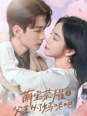 【萌宝荣耀之父王从了妈咪吧】88集高清短剧全网观看