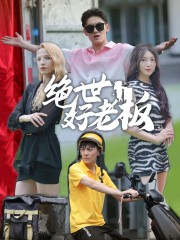 【绝世好老板】49集在线免费短剧全集观