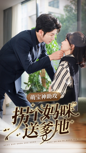 【萌宝神助攻拐个妈咪送爹地】34集短剧免费全集观览
