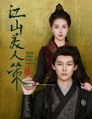 【江山美人策】62集在线短剧免费观看