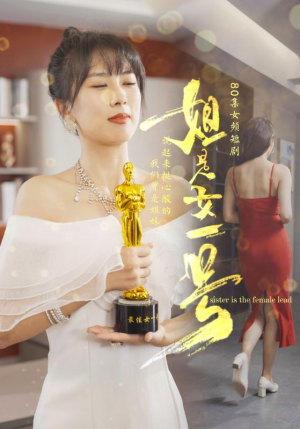 【姐是女一号】80集免费短剧在线速看