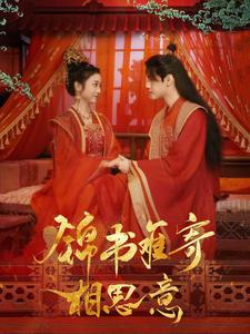 【锦书难寄相思意】97集短剧免费在线畅享观看