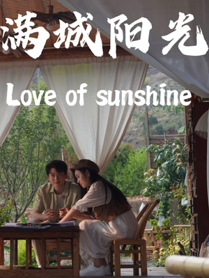 【满城阳光】69集短剧免费全集赏阅