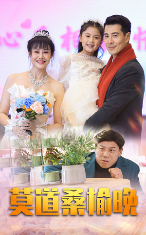 【莫道桑榆晚】64集短剧全集免费在线速看