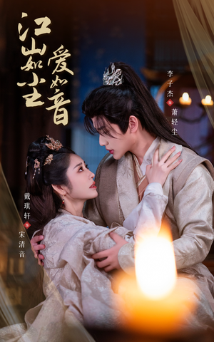 【江山如尘爱如音】60集短剧在线高清观看