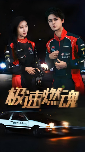 【极速燃魂】30集短剧免费高清在线看
