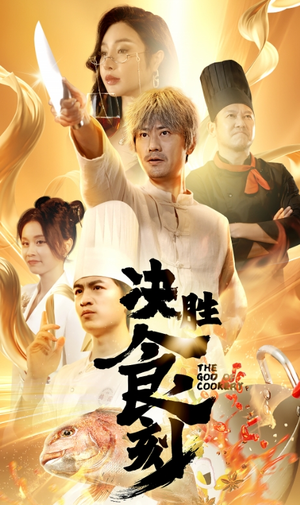 【决胜食刻】30集短剧全集流畅在线观