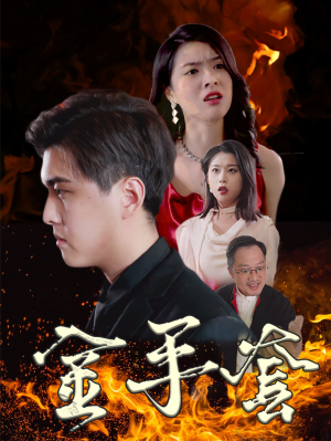 【金手套】69集短剧全集免费畅看
