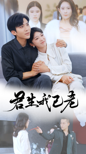 【君生我已老】61集夸克网盘短剧在线览