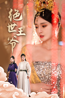 【绝世王爷】84集免费短剧全集线上赏