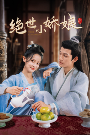 【绝世小娇娘】52集免费短剧在线览