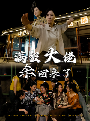 【满级大佬杀回来了】74集短剧免费在线完整观