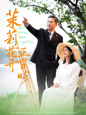 【茉莉花开正当时】80集短剧免费全集线上赏