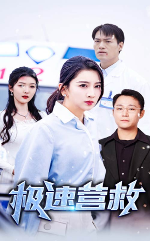 【极速营救】57集短剧免费完整观看