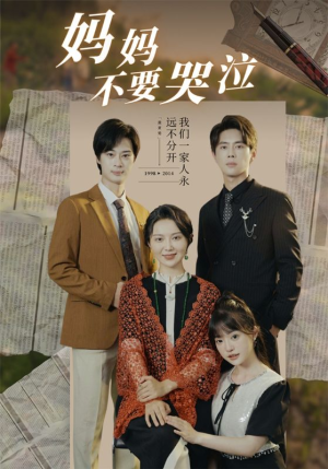 【妈妈不要哭泣】73集短剧在线免费全集观