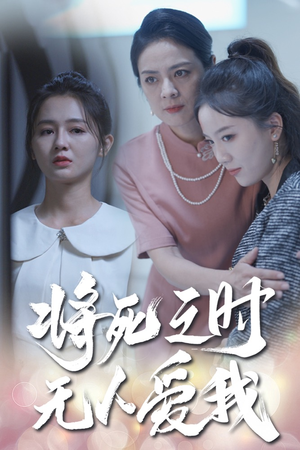 【将死之人无人爱我】54集短剧全网在线观瞧