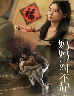 【妈妈对不起】58集短剧免费全集速览