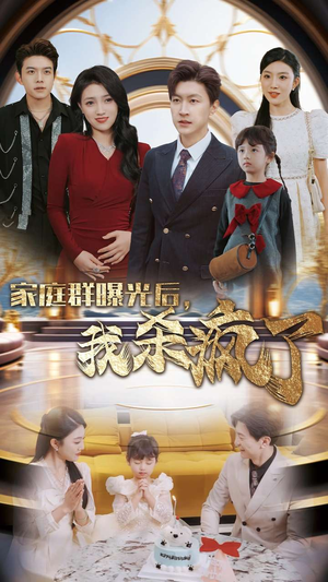 【家庭群曝光后，我杀疯了】30集短剧全网免费观看