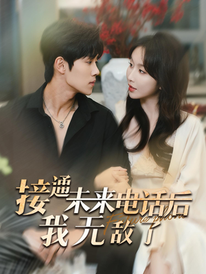【接通未来电话后我无敌了】99集短剧免费在线看全集