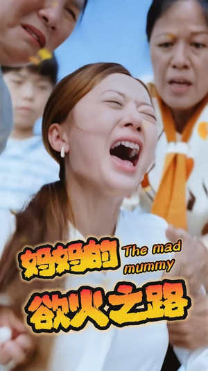 【妈妈的浴火之路】35集短剧免费高清看